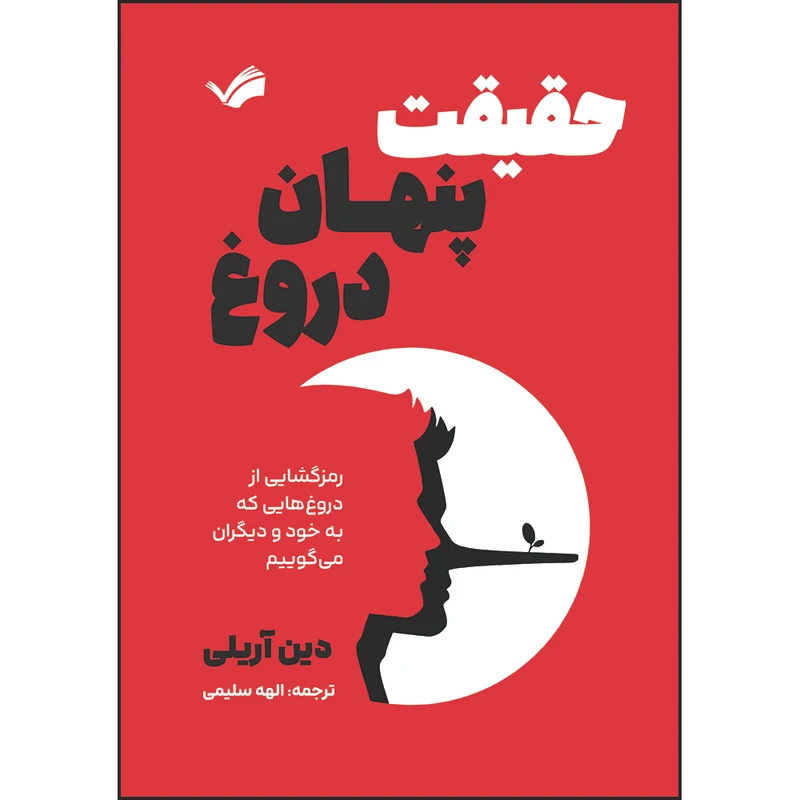 کتاب حقیقت پنهان دروغ‬‏‫: رمزگشایی از دروغ‌هایی که به خود و دیگران می‌گوییم‬‏‫ اثر دین آریلی ترجمه الهه سلیمی انتشارات بله