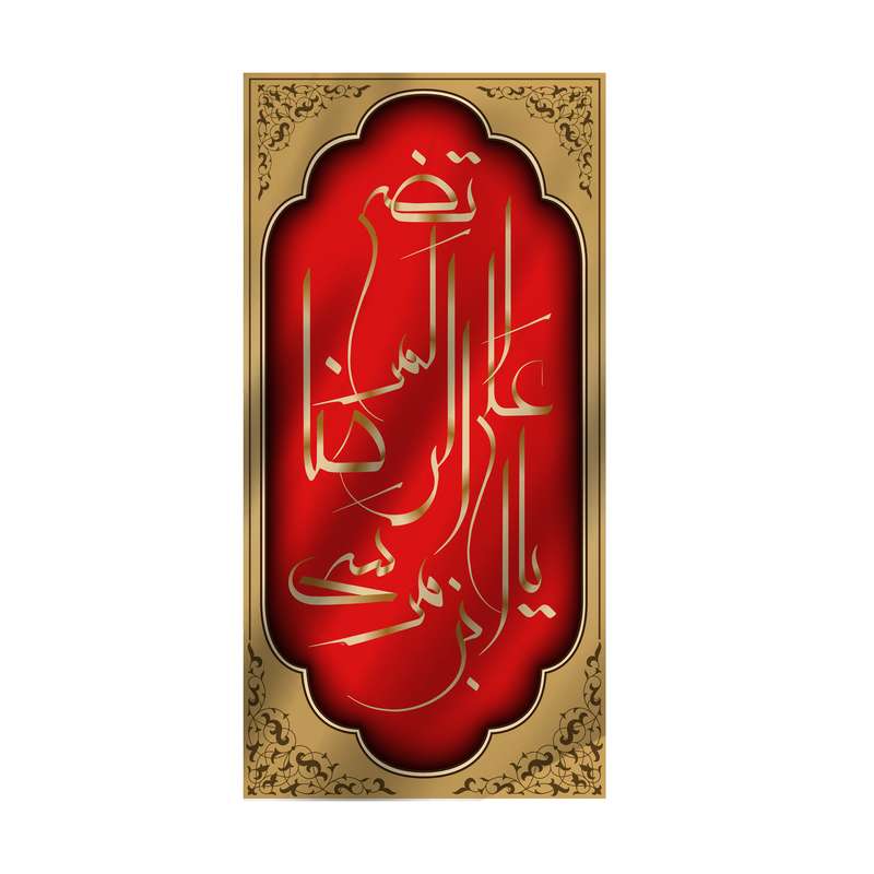 پرچم مدل کتیبه آویزی ولادت امام رضا (ع) کد 6708S