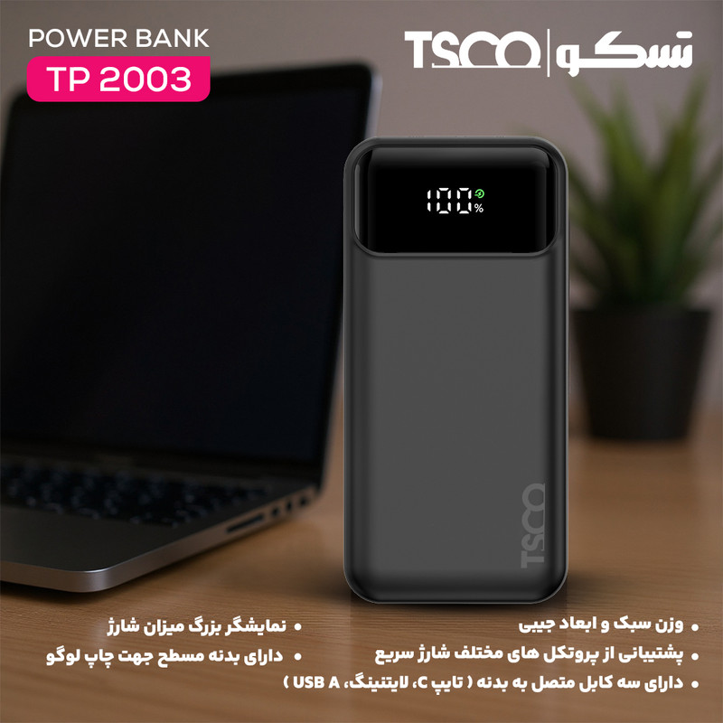 پاوربانک 22.5 وات تسکو مدل TP 2003 ظرفیت 20000 میلی‌آمپرساعت