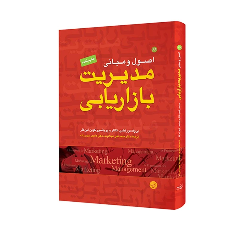 کتاب اصول و مبانی مدیریت بازاریابی اثر فیلیپ کاتلر و کوین لین کلر انتشارات مبلغان