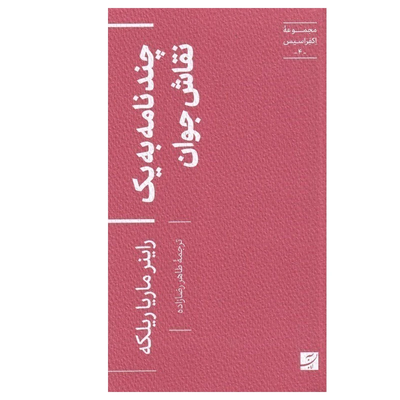 کتاب چند نامه به یک نقاش جوان اثر راینر ماریا ریلکه ترجمه طاهر رضازاده نشر آبان