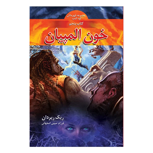 کتاب خون المپیان اثر ریک ریردان نشر بهنام