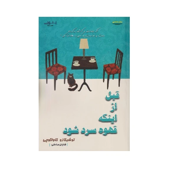 كتاب قبل از اينكه قهوه سرد شود اثر كاواگوچی انتشارات اشراقی