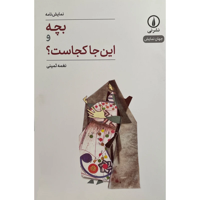 کتاب بچه و اين جا كجاست؟-جهان نمايش اثر نغمه ثمينی نشر نی