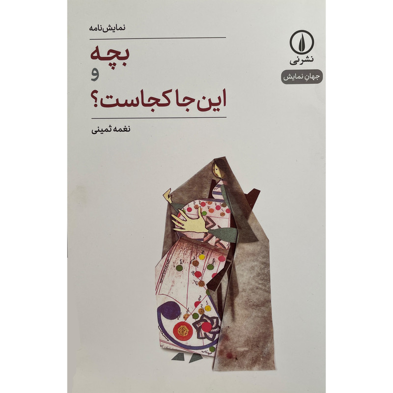 کتاب بچه و اين جا كجاست؟-جهان نمايش اثر نغمه ثمينی نشر نی