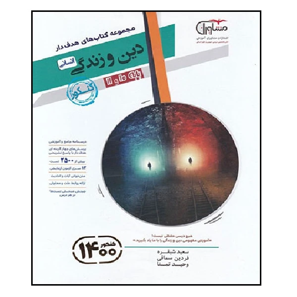 کتاب دین و زندگی پایه دهم و یازدهم انسانی هدف دار اثر جمعی از نویسندگان انتشارات مشاوران آموزش