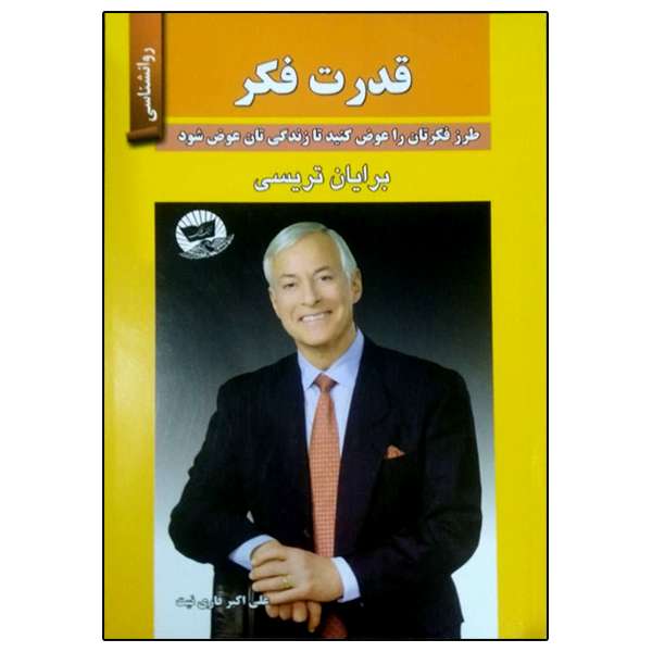 کتاب قدرت فکر اثر برایان تریسی انتشارات زرین کلک