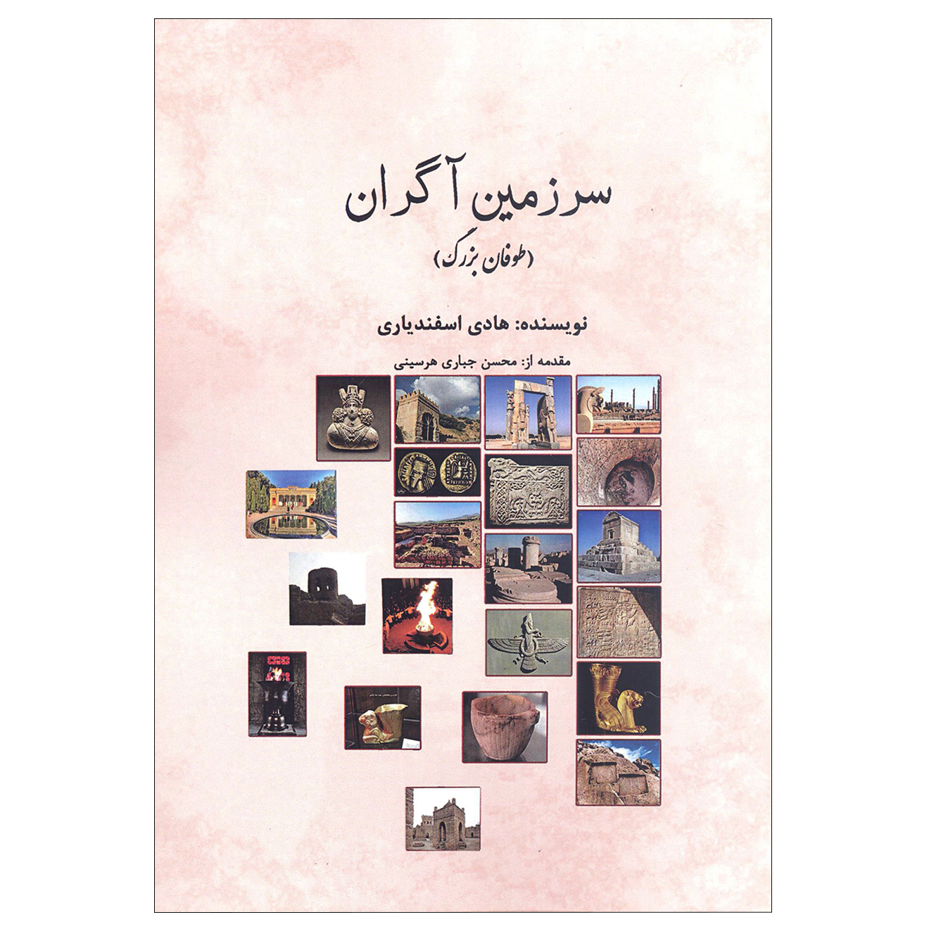 کتاب سرزمین آگران (طوفان بزرگ) اثر هادی اسفندیاری انتشارات آرون