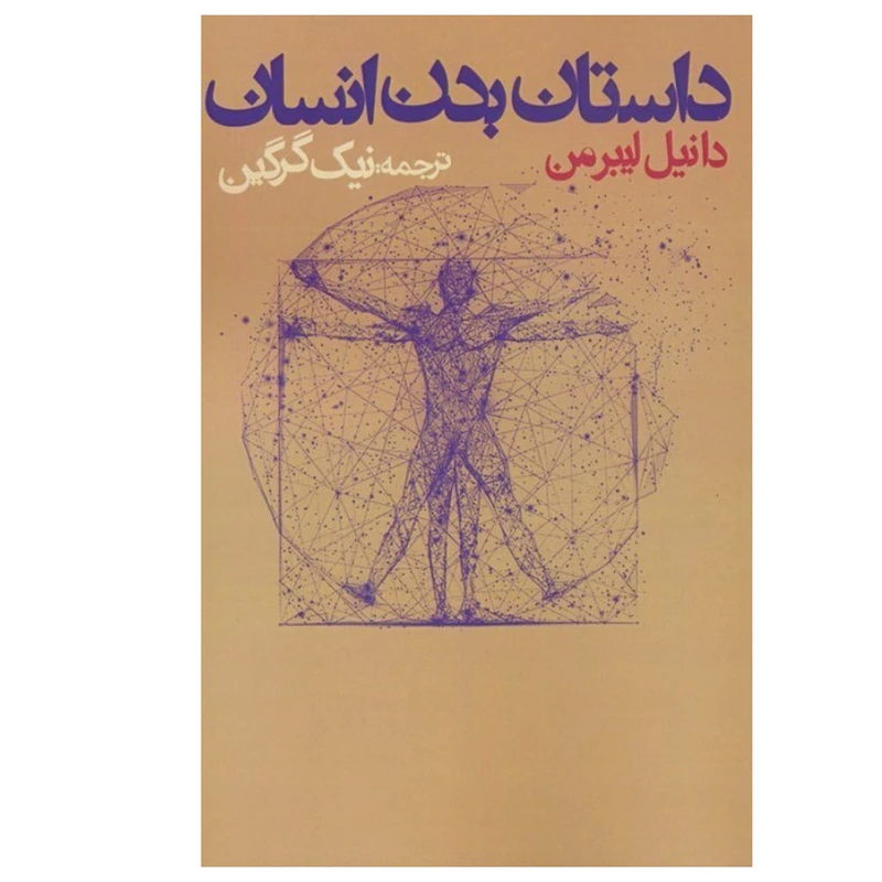 کتاب داستان بدن انسان اثر دانیل لیبرمن ترجمه نیک گرگین انتشارات روزنه نوبت چاپ 1