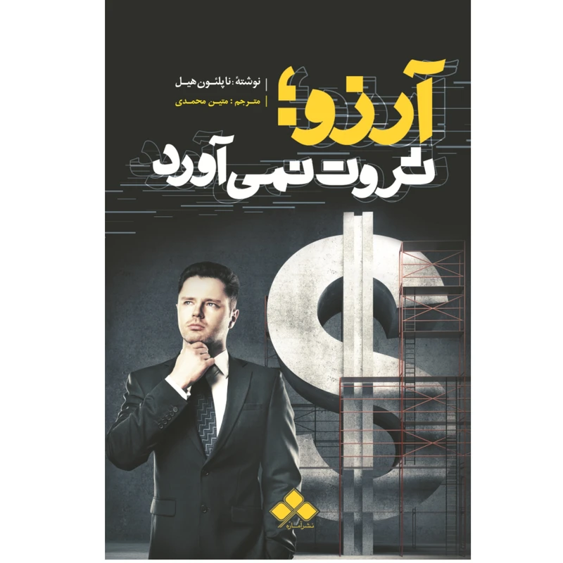 کتاب آرزو ثروت نمی آورد اثر ناپلئون هیل نشر آماره