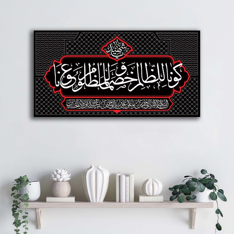 تابلو شاسی آتریسا مدل  کونا للظالم خصما و للمظلوم عونا طرح ATEHO123