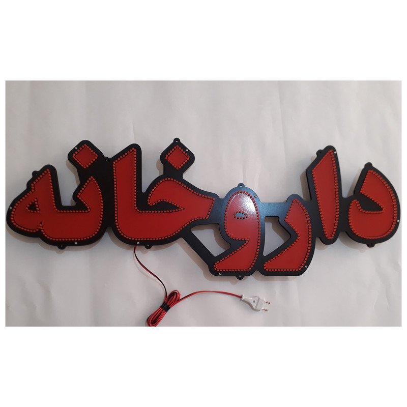 تابلو ال ای دی میشانه مدل داروخانه کد 742 به همراه فلاشر و کنترل