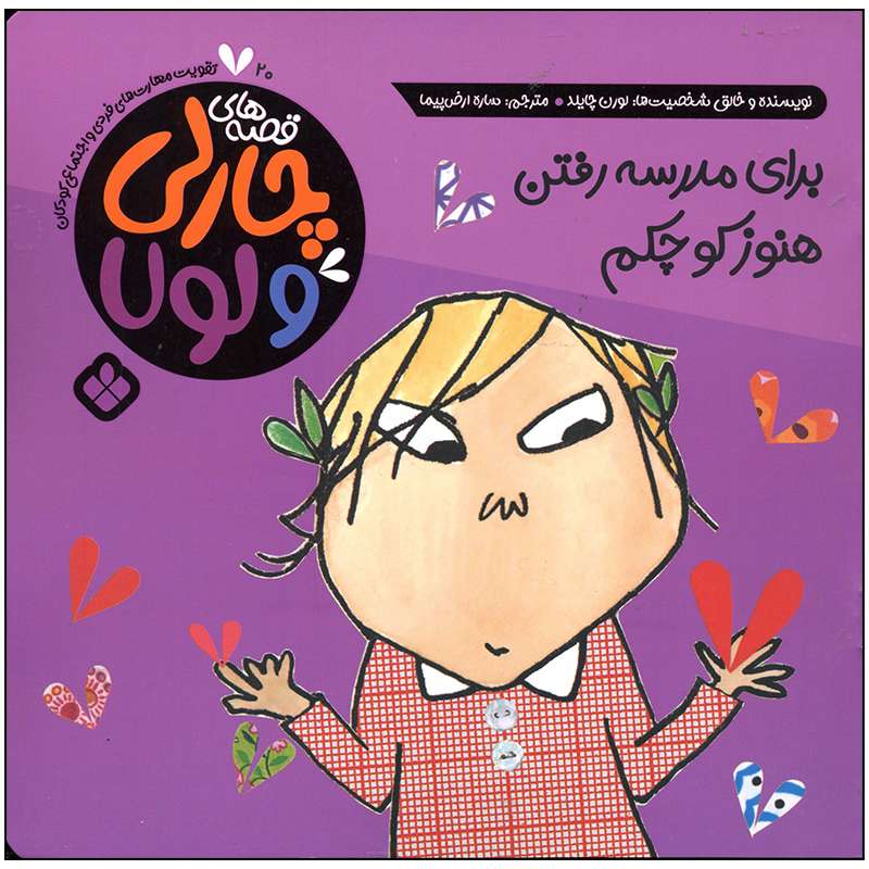 کتاب برای مدرسه رفتن هنوز کوچکم اثر لورن چایلد انتشارات پنجره