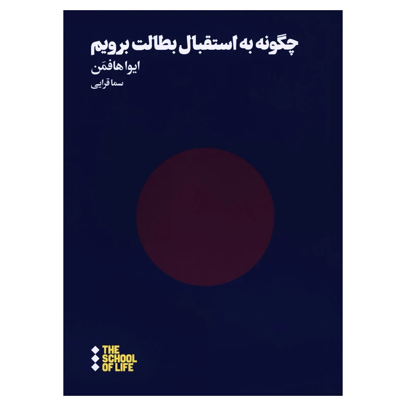 کتاب چگونه به استقبال بطالت برویم اثر ایوا هافمن نشر هنوز