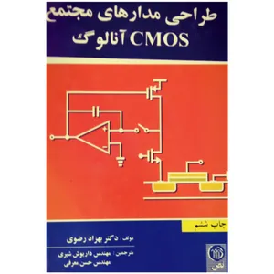 کتاب طراحی مدارهای مجتمع CMOS آنالوگ اثر دکتر بهزاد رضوی انتشارات نص