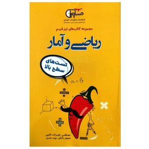 کتاب تست های سطح بالا ریاضی و آمار از مجموعه تیزشیم اثر مصطفی علیزاده انتشارات مشاوران آموزش