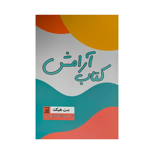 كتاب آرامش اثر مت هيگ ترجمه ليلا خادم الحسيني انتشارات اسپينا