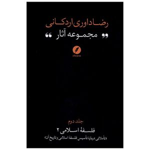 کتاب مجموعه آثار رضا داوری اردكانی اثر رضا داوری اردكانی انتشارات نقد فرهنگ جلد 2