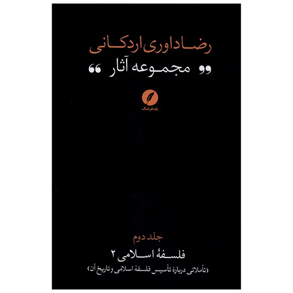 کتاب مجموعه آثار رضا داوری اردكانی اثر رضا داوری اردكانی انتشارات نقد فرهنگ جلد 2