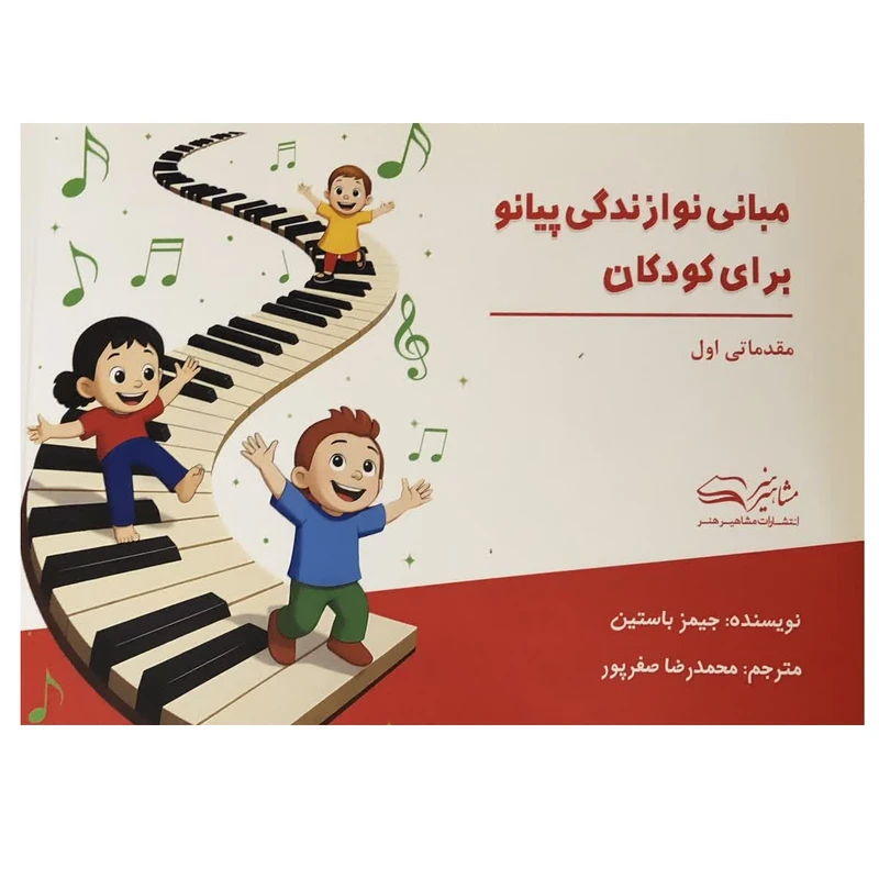 کتاب مبانی نوازندگی پیانو برای کودکان مقدماتی اول اثر جیمز باستین ترجمه محمدرضا صفرپور انتشارات مشاهیر هنر