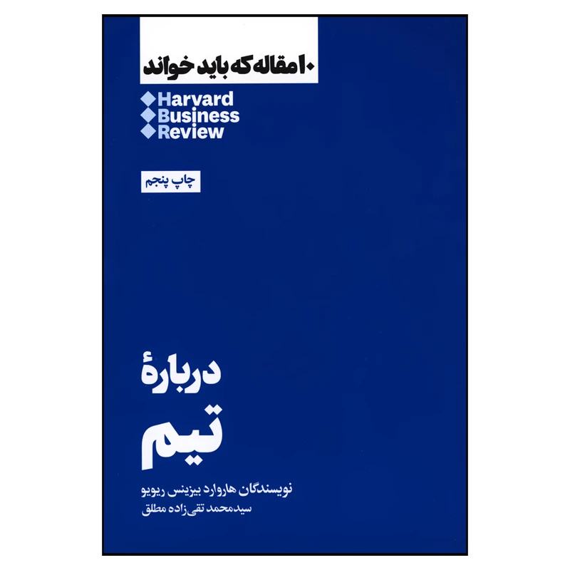 کتاب درباره تیم اثر هاروارد بیزینس ریویو نشر هنوز