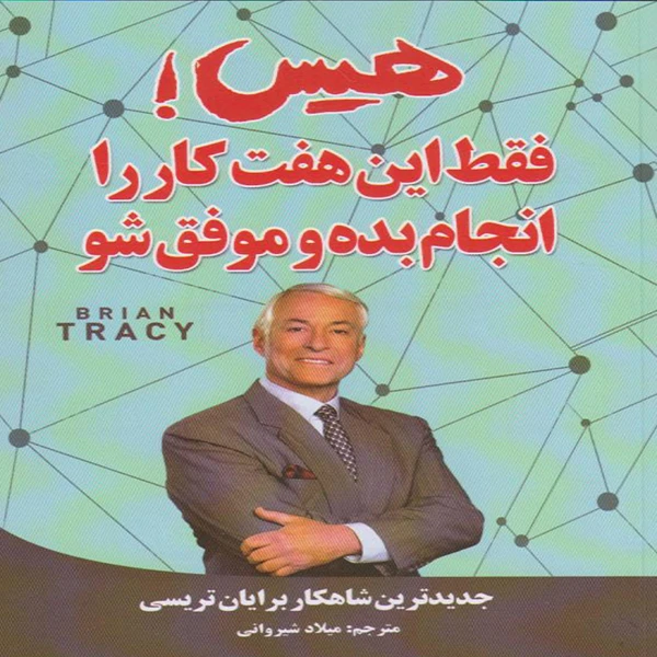 کتاب هیس فقط این هفت کار را انجام بده و موفق شو اثر برایان تریسی نشر نبض دانش