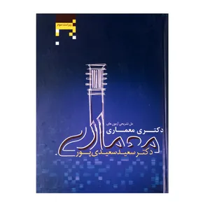 کتاب حل تشریحی آزمون های دکتری معماری اثر دکتر سعید سعیدی پور انتشارات آکادمی تخصصی معماری