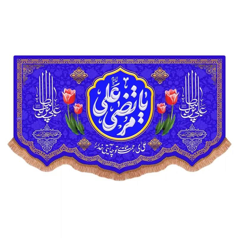 پرچم خدمتگزاران مدل کتیبه ولادت حضرت علی طرح یا مرتضی علی علیه السلام کد 30003777