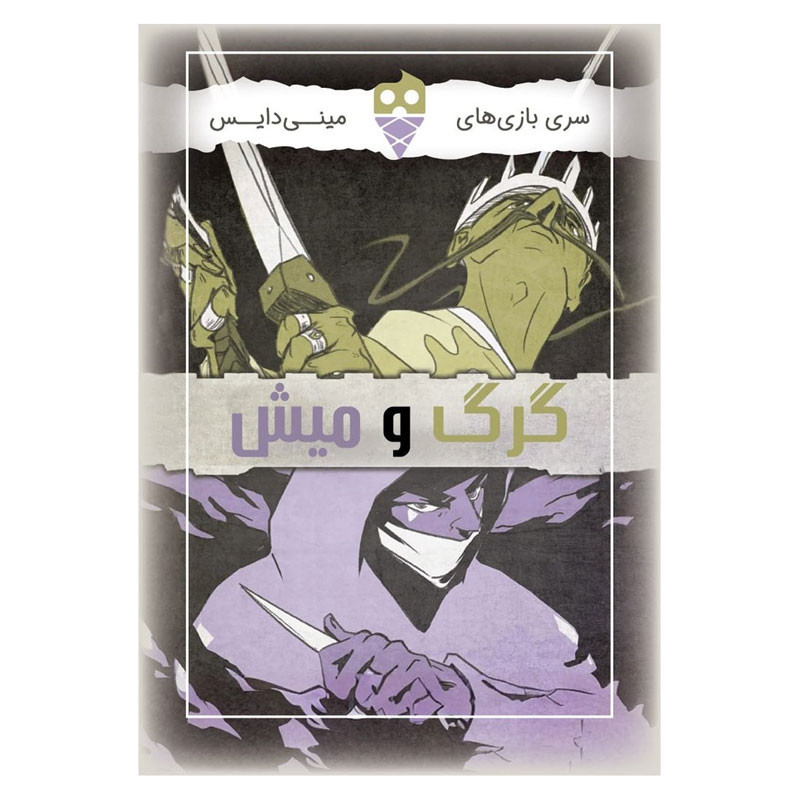 بازی فکری دایس کریم مدل گرگ و میش