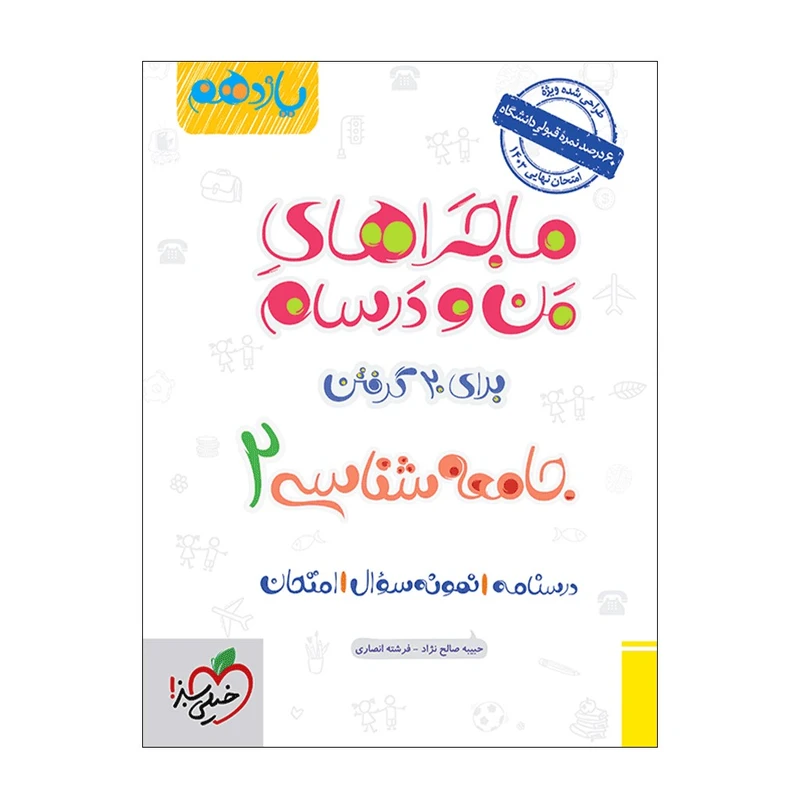 کتاب ماجرا جامعه شناسی یازدهم اثر حبیبه صالح نژاد و فرشته انصاری انتشارات خیلی سبز