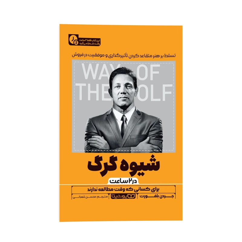 کتاب شیوه گرگ در 2 ساعت اثر جردن بلفورت ترجمه محسن شعبانی نشر انتشارات یوشیتا