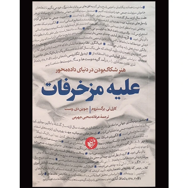 کتاب عليه مزخرفات اثر كارل تی برگستروم ترجمه عرفانه محبی جهرمی انتشارات ترجمان