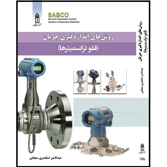 کتاب روش های اندازه گیری جریان فلو ترانسمیترها اثر عبدالامیر اسکندری سنجابی انتشارات قدیس
