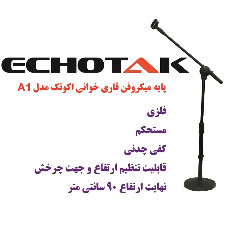 پایه میکروفن اکو تک مدل قاری خوانی کد A1
