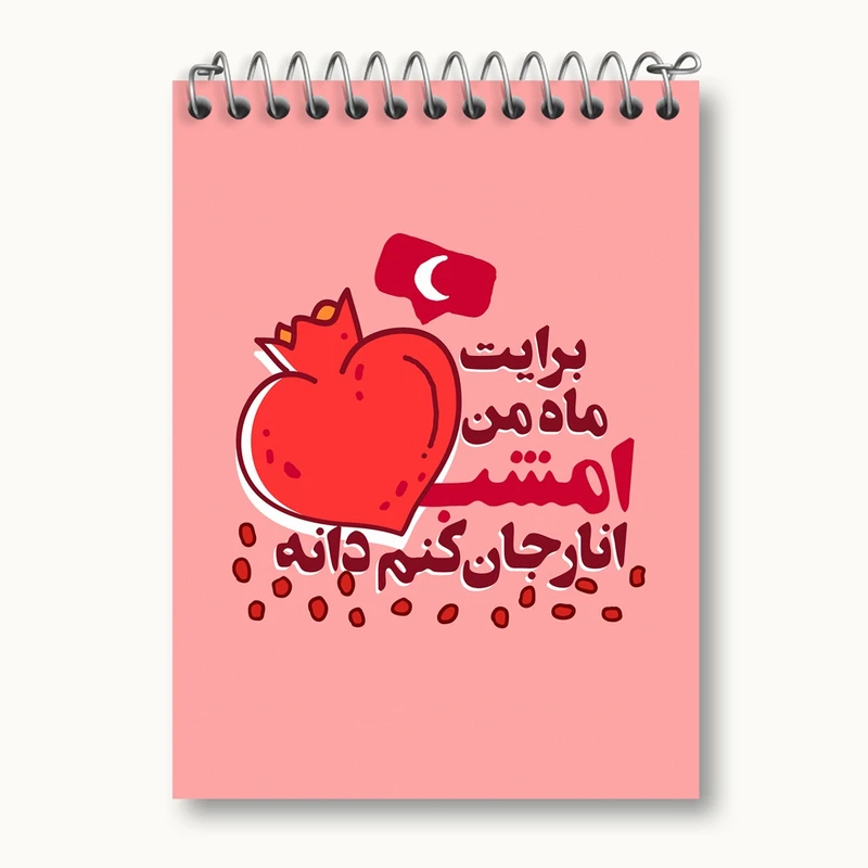 دفتر یادداشت 50 برگ خندالو مدل شب یلدا کد 10783