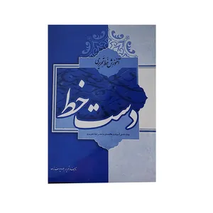 کتاب دست خط اثر جواد یوسف زاده انتشارات آواز 
