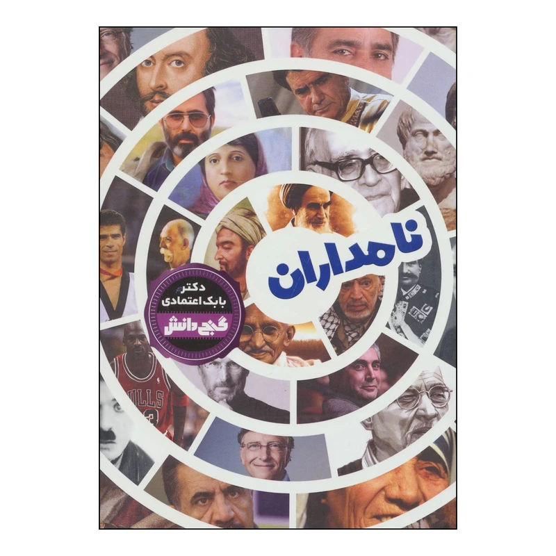 کتاب نامداران اثر بابک اعتمادی انتشارات پیام عدالت