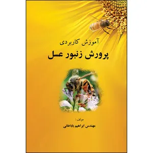 کتاب آموزش کاربردی پرورش زنبور عسل اثر ابراهیم باباخانی انتشارات ارسطو