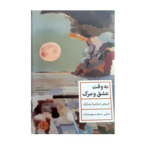 کتاب به وقت عشق و مرگ اثر اریش ماریا رمارک انتشارات کتاب پارسه