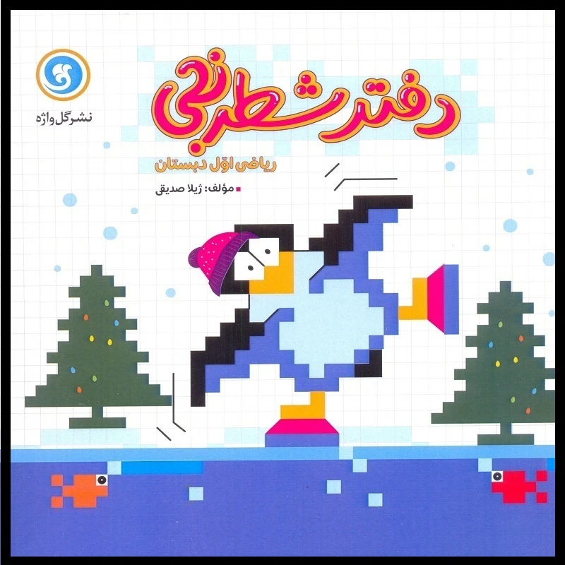 کتاب دفتر شطرنجی ریاضی اول دبستان اثر ژیلا صدیقی نشر گل واژه
