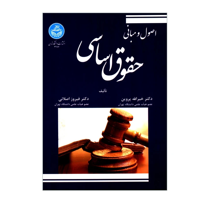 کتاب اصول و مبانی حقوق اساسی اثر دکتر خیرالله پروین و دکتر فیروز اصلانی نشر دانشگاه تهران