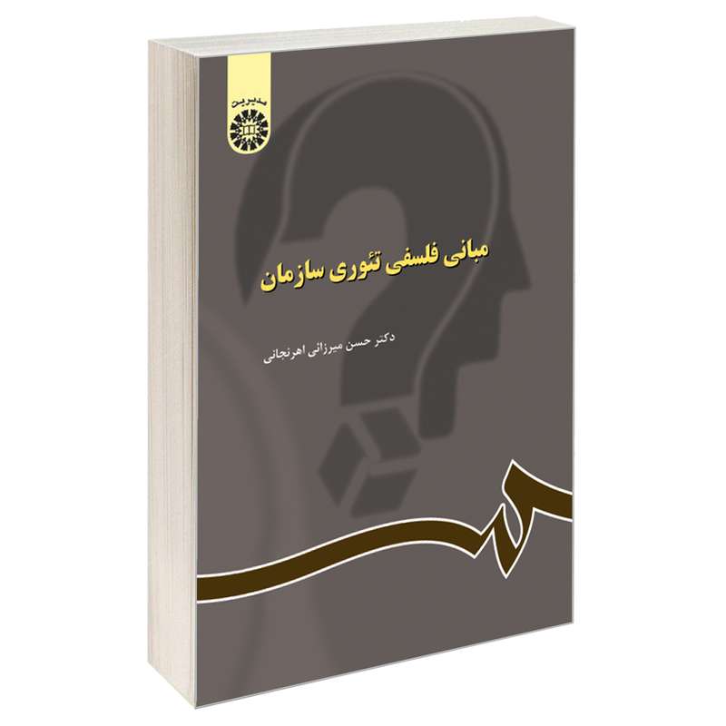 کتاب مبانی فلسفی تئوری سازمان اثر دکتر حسن میرزائی اهرنجانی نشر سمت 