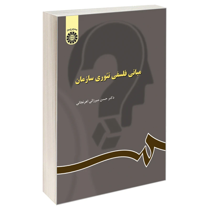 کتاب مبانی فلسفی تئوری سازمان اثر دکتر حسن میرزائی اهرنجانی نشر سمت