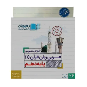 ویدئو آموزش عربی دهم انتشارات رهپویان دانش و اندیشه