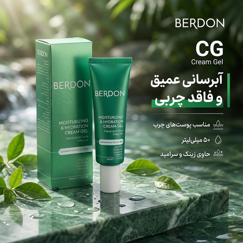 کرم ژل آبرسان بردون مدل CG مناسب پوست‌های چرب حجم 50 میلی‌لیتر
