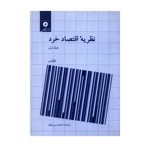 کتاب نظریه اقتصاد خرد اثر فرگوسن انتشارات مرکز دانشگاهی جلد 1