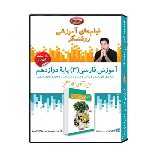 ویدئو آموزش فارسی (3) پایه دوازدهم نشر اندیشه سازان روشنگر