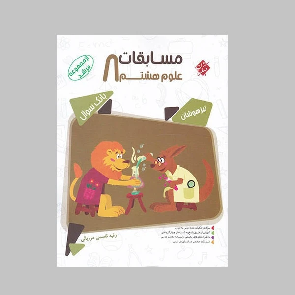 کتاب مسابقات علوم هشتم مرشد اثر رقیه قاسمی مرزبالی انتشارات مبتکران