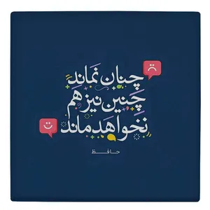 کاشی طرح شعر حافظ مدل لوحی BDT45