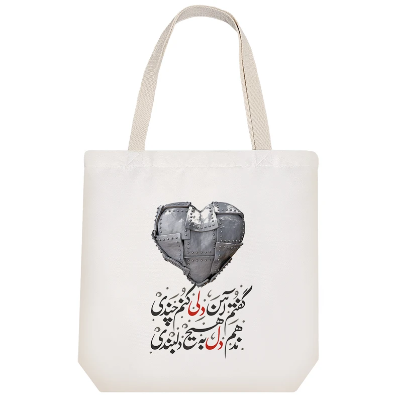 ساک خرید پارچه ای خندالو طرح گفتم آهن دلی کنم چندی ندهم دل به هیچ دلبندی مدل توت بگ کد 508